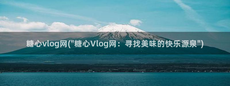 糖心唐伯虎vlog视频：糖心vlog网(\