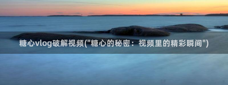 糖心丽江夫妻vlog