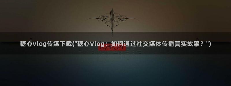 现在时间糖心vlog