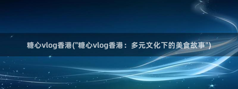 麻豆糖心vlog