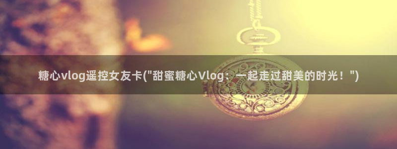 vip糖心Vlog