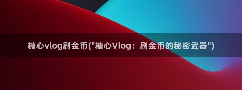 糖心vlog章
