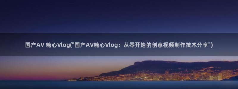 糖心vlog 病毒