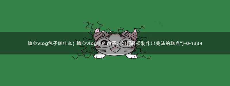 糖心vlog柚子猫链接