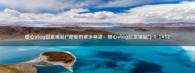 糖心vlog账号找回