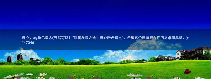 糖心vlog咕噜：糖心vlog粉色情人(当然可以！\