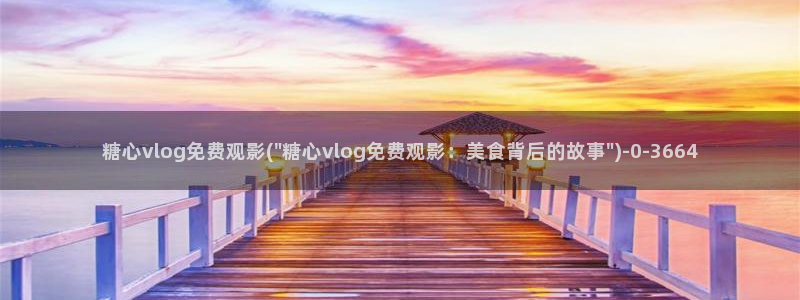 糖心vlog淘宝