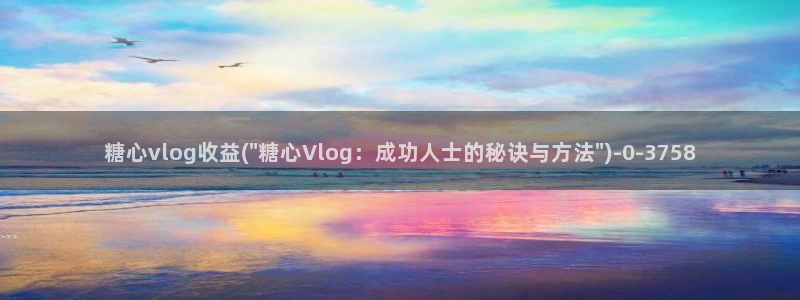 糖心vlog免费ios
