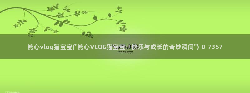 糖心vlog作品封面：糖心vlog猫宝宝(\