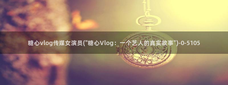 糖心vlog破解vip