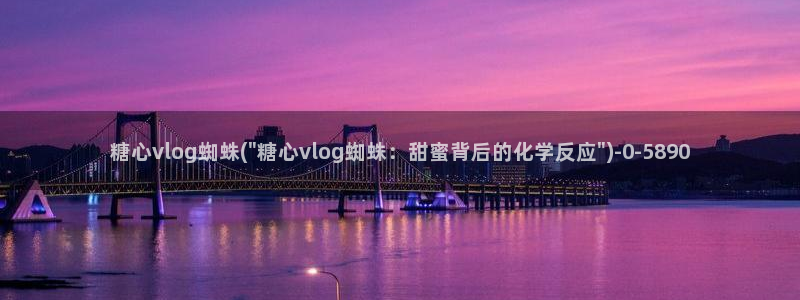 糖心vlog林夕视频