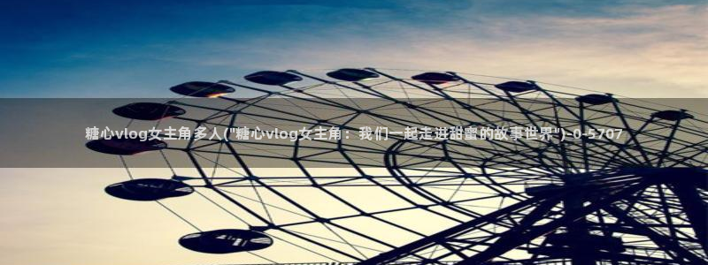 糖心vlog原创国产