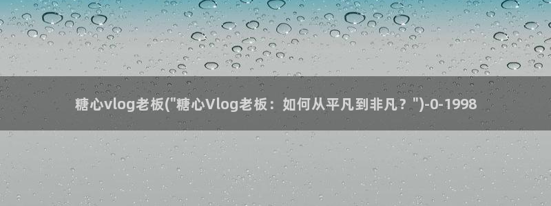 糖心vlog早川