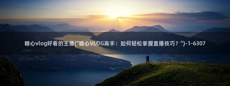 糖心vlog自拍
