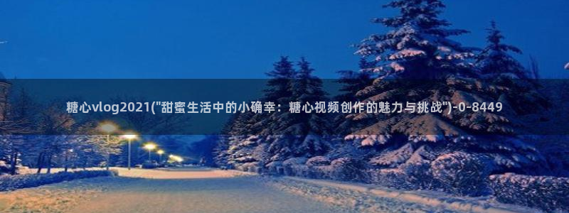 糖心博客vlog：糖心vlog2021(\