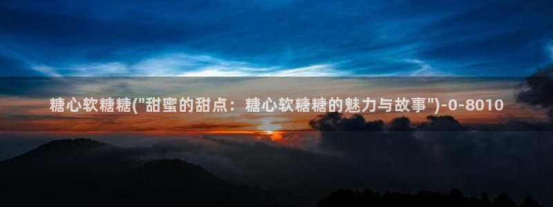 糖心vlog视频在线看：糖心软糖糖(\