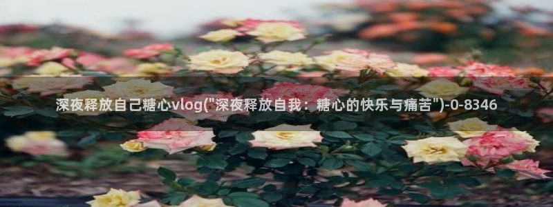 糖心vlog是一个怎么样的app
