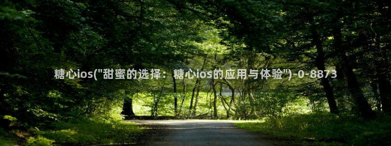 国产糖心vlog在线：糖心ios(\