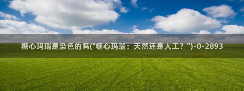 可以看糖心vlog的软件：糖心玛瑙是染色的吗(\