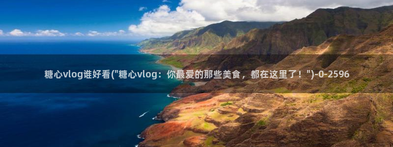 糖心vlog排名：糖心vlog谁好看(\