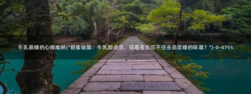 糖心vlog+：牛乳蘸糖的心痒难耐(\