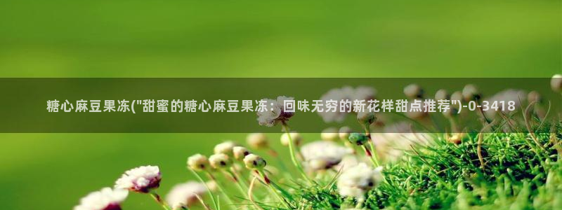糖心网站vlog：糖心麻豆果冻(\