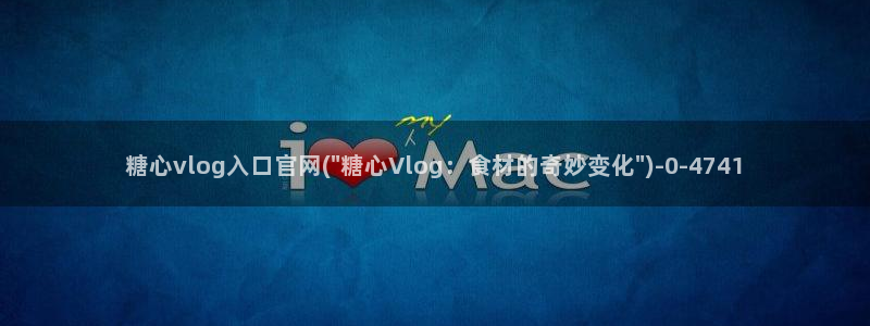 糖心vlog破解视频：糖心vlog入口官网(\