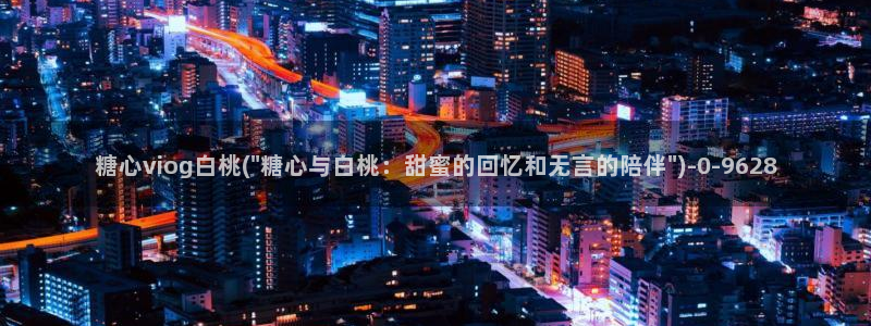 心糖vlog免费：糖心viog白桃(\