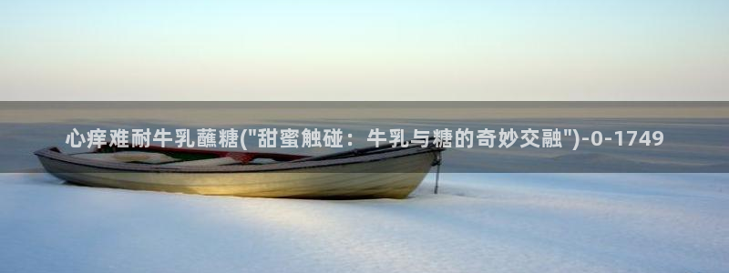 糖心vlog官：心痒难耐牛乳蘸糖(\
