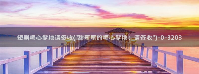 糖心vlog看片：短剧糖心爹地请签收(\