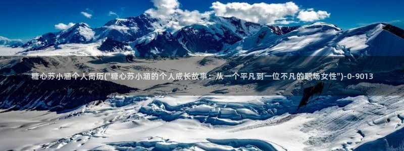 除了糖心vlog还有哪些：糖心苏小涵个人简历(\