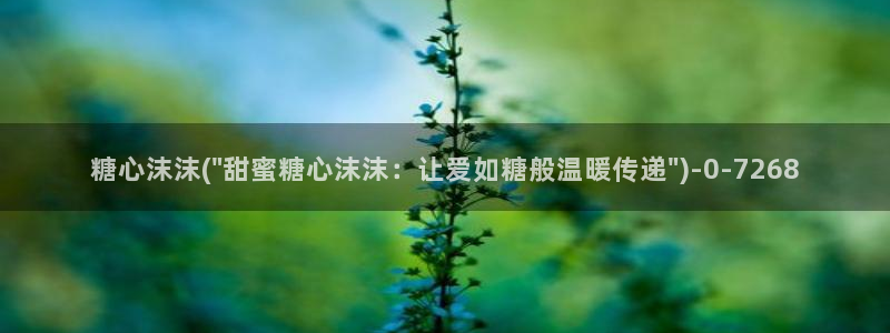 糖心vlog科普：糖心沫沫(\