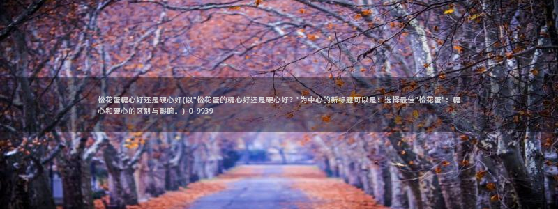 国产糖心vlog在线：松花蛋糖心好还是硬心好(以\