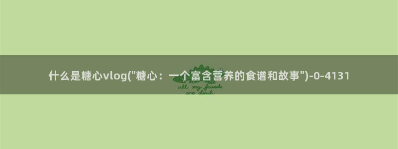 糖心vlog桥本香菜在线观看