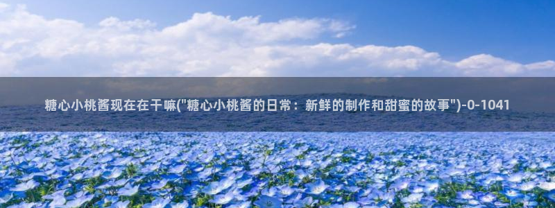 糖心vlog出品：糖心小桃酱现在在干嘛(\