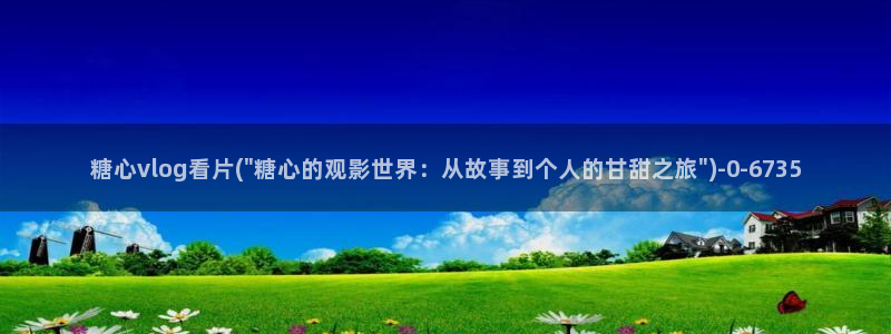 糖心视频vlog深夜释放自己：糖心vlog看片(\