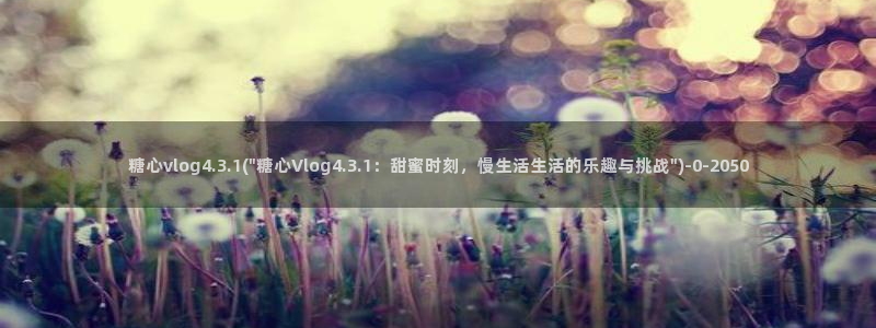 糖心vlog视频免费下载