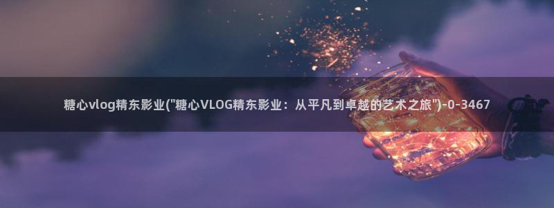 51糖心vlog：糖心vlog精东影业(\