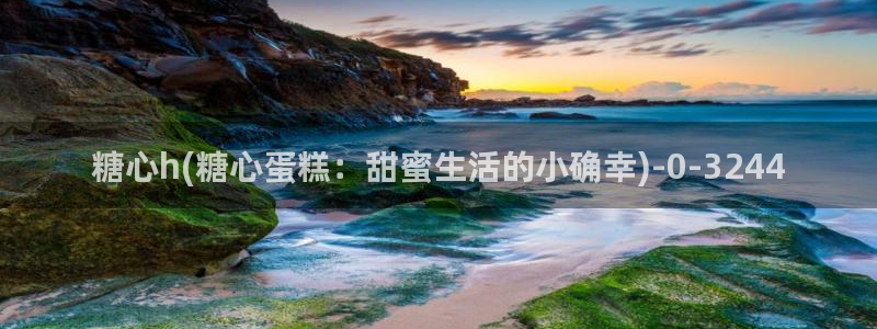 糖vlog心：糖心h(糖心蛋糕：甜蜜生活的小确幸)