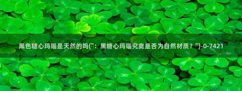 糖心vlog最新网站：黑色糖心玛瑙是天然的吗(\
