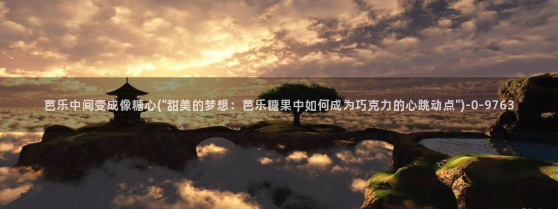 糖心vlog在线视频：芭乐中间变成像糖心(\