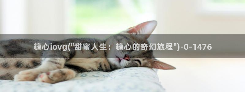 糖心vlog现在观看：糖心iovg(\