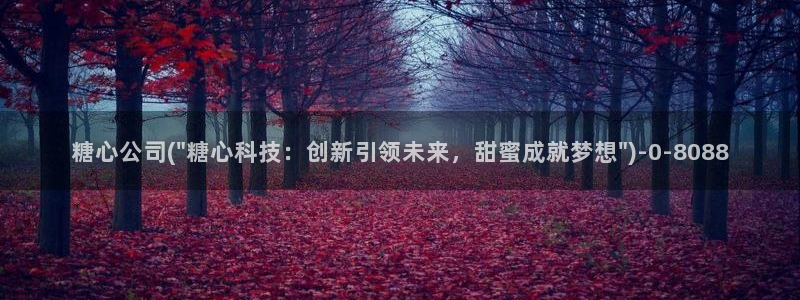 糖心vlog:：糖心公司(\