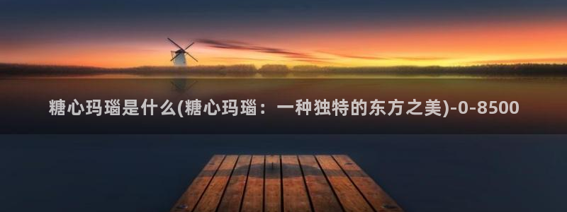 成人糖心vlog下载：糖心玛瑙是什么(糖心玛瑙：一种独特的东