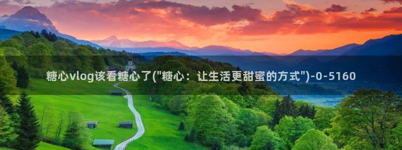 糖心vlog御梦子18