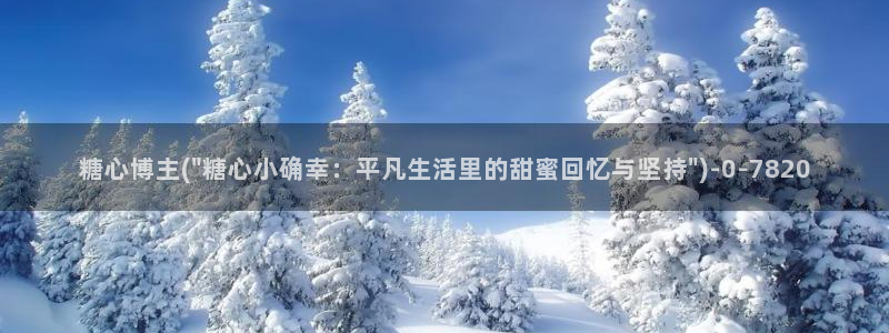 糖心的vlog：糖心博主(\