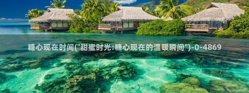 18糖心vlog：糖心现在时间(\