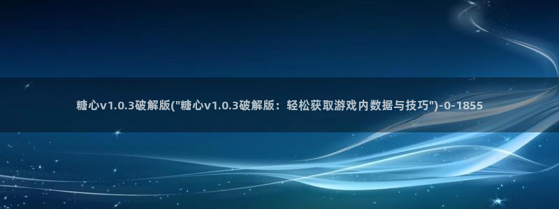 糖心vlog冉冉：糖心v1.0.3破解版(\