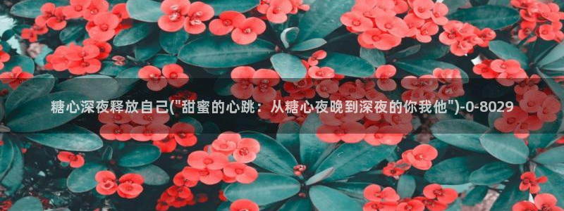 9.1糖心vlog：糖心深夜释放自己(\