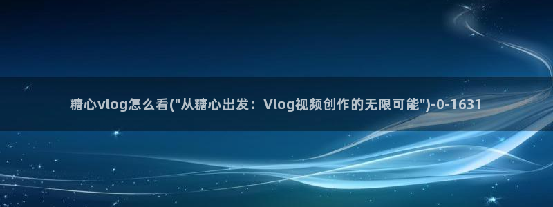 糖心vlogpro